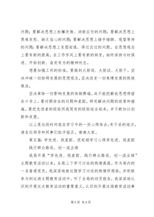 学先进、找差距学习心得.docx