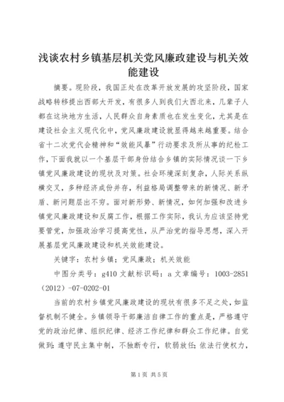 浅谈农村乡镇基层机关党风廉政建设与机关效能建设.docx