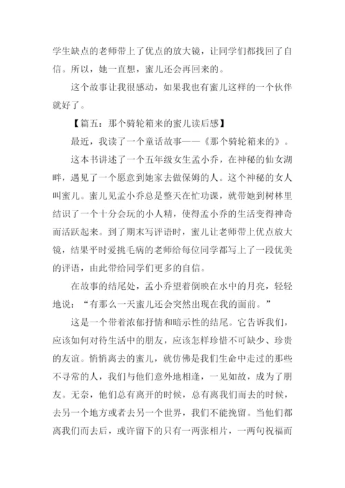 那个骑轮箱来的蜜儿读后感.docx