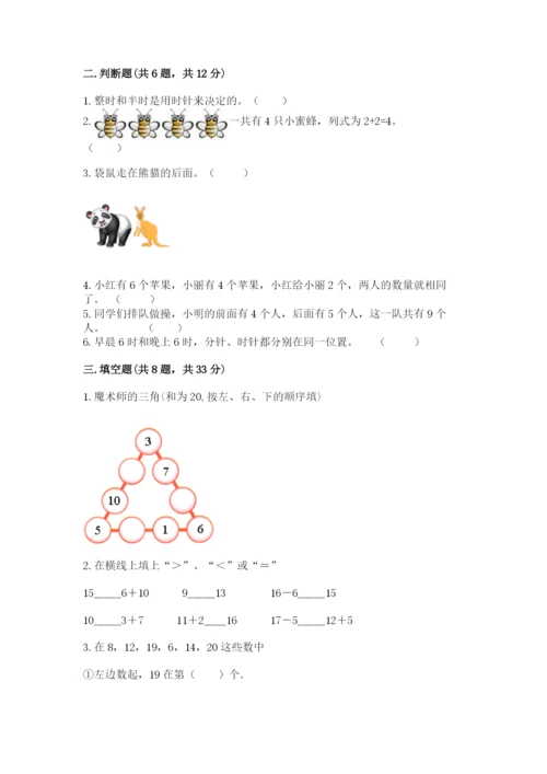 人教版数学一年级上册期末测试卷【培优b卷】.docx