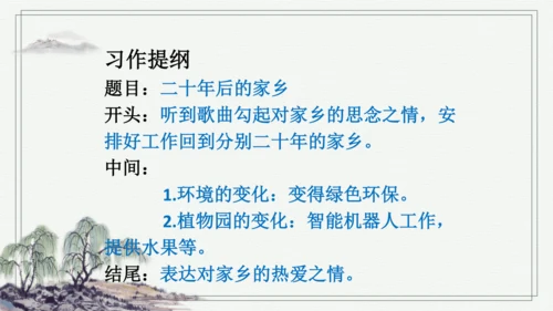 部编版五年级上册语文 习作：二十年后的家乡 课件