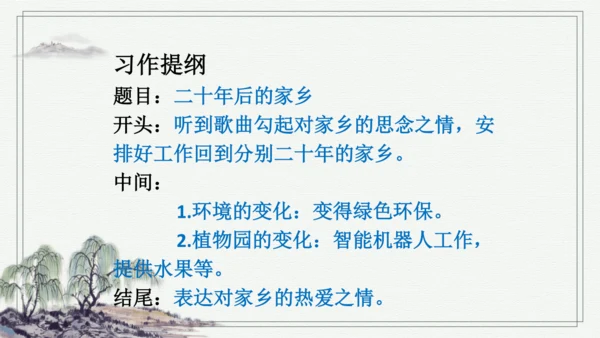 部编版五年级上册语文 习作：二十年后的家乡 课件