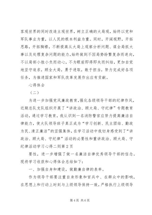 讲政治、顾大局、守纪律活动学习心得二则 (2).docx