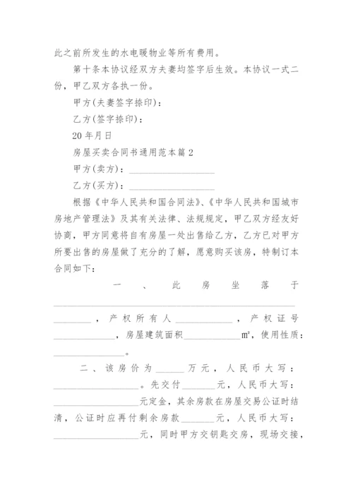 房屋买卖合同书通用范本5篇.docx