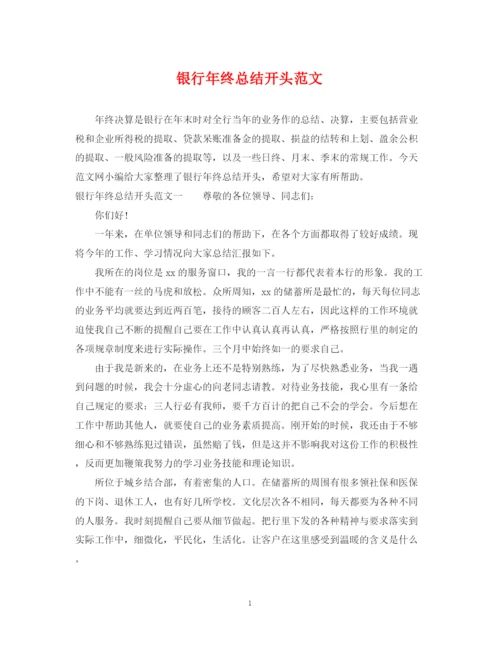 精编之银行年终总结开头范文.docx