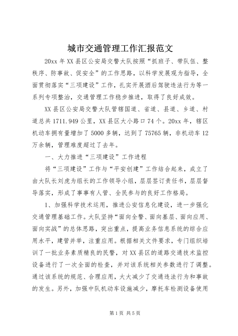 城市交通管理工作汇报范文 (2).docx