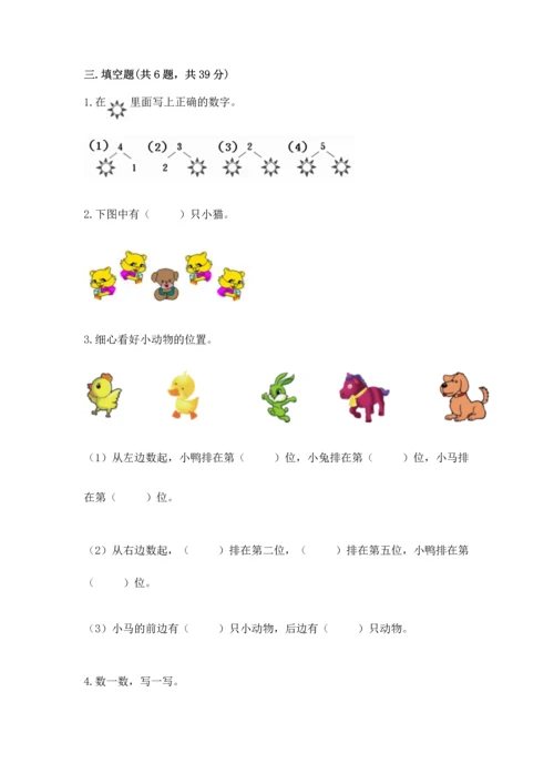 人教版一年级上册数学期中测试卷及完整答案（考点梳理）.docx