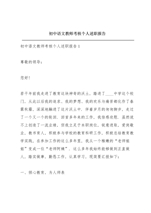 初中语文教师考核个人述职报告.docx