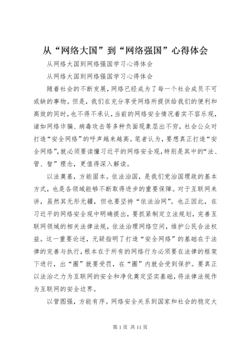 从“网络大国”到“网络强国”心得体会_.docx