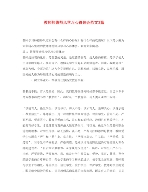 精编教师师德师风学习心得体会范文3篇.docx