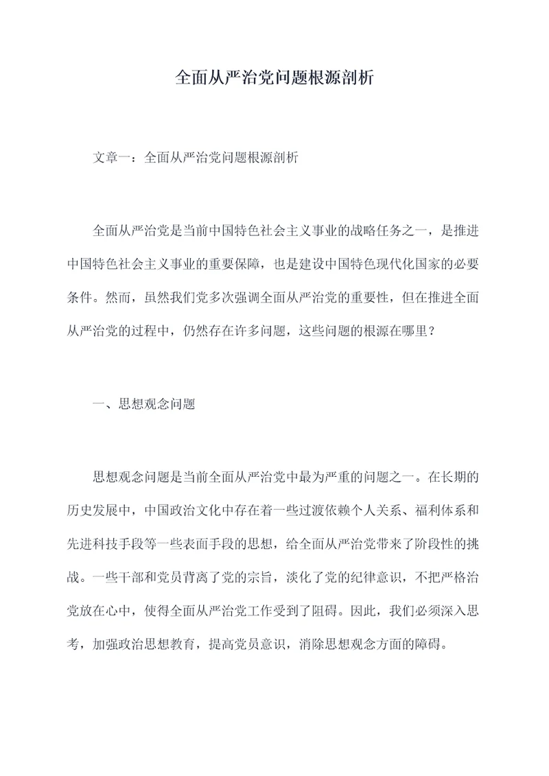 全面从严治党问题根源剖析