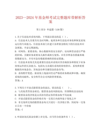 2023年基金师考试精选题库带答案（培优）