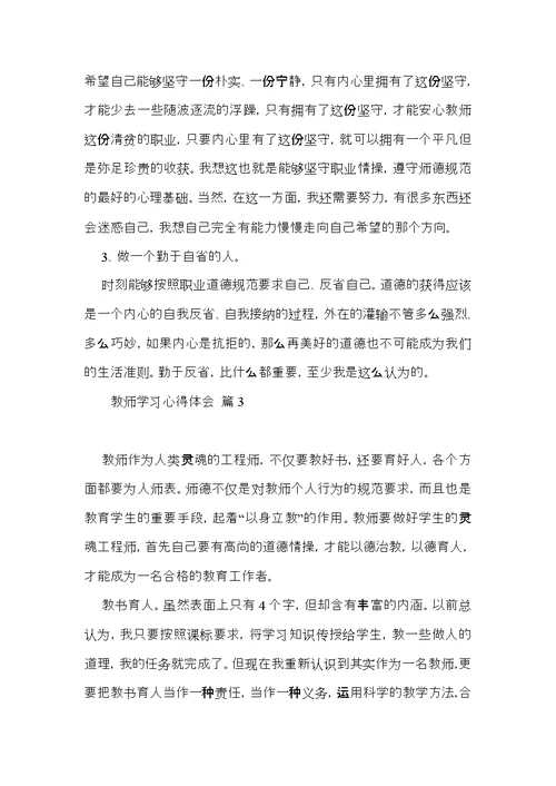 教师学习心得体会锦集5篇（三）