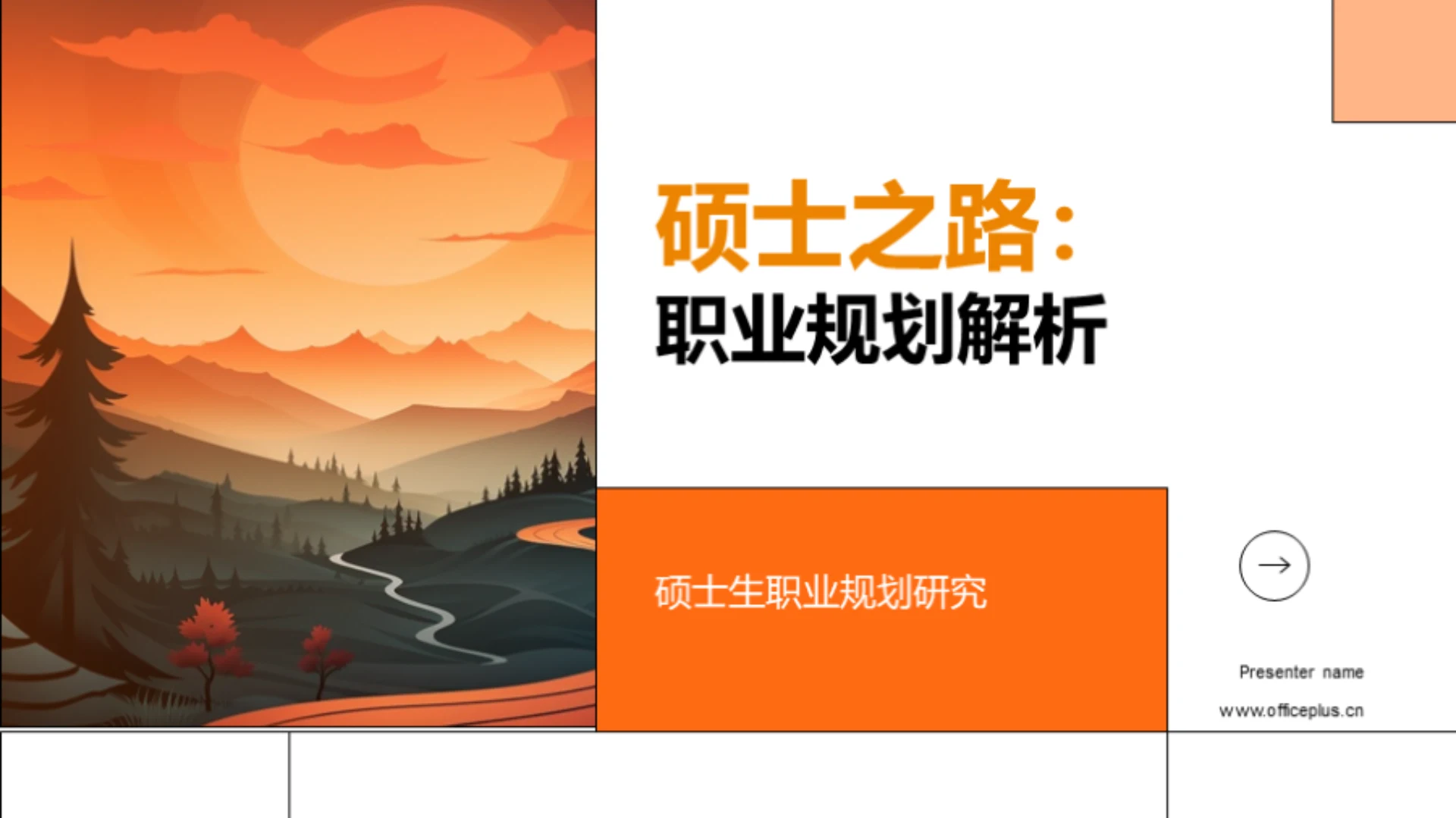 硕士之路:职业规划解析