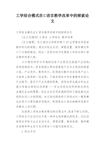 工学结合模式在C语言教学改革中的探索论文.docx