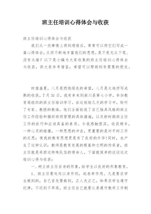 班主任培训心得体会与收获.docx