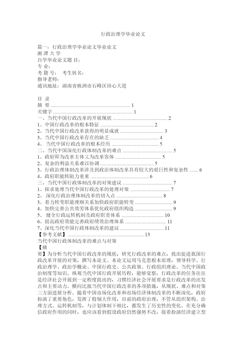 【精编】行政管理学毕业论文.docx
