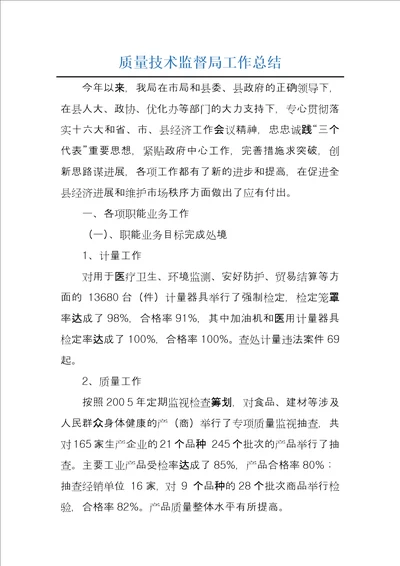 质量技术监督局工作总结