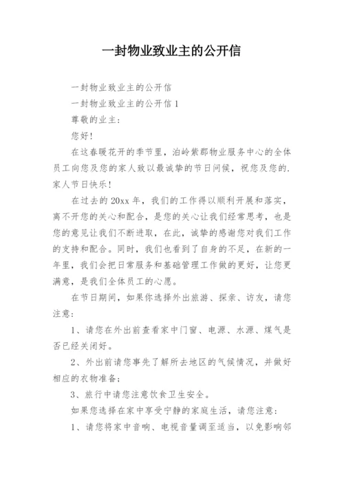 一封物业致业主的公开信.docx
