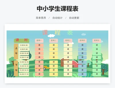 中小学生课程表
