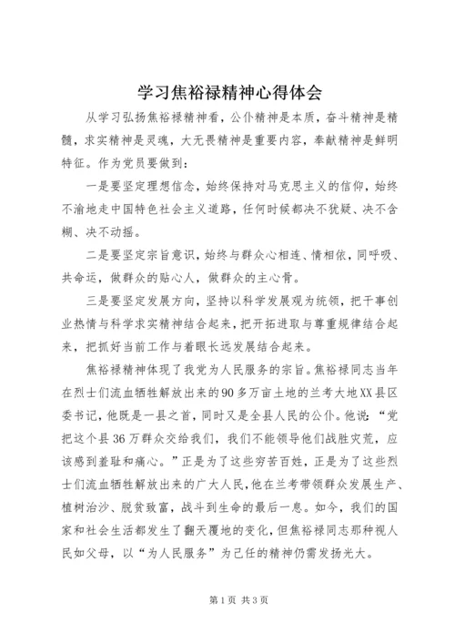 学习焦裕禄精神心得体会 (20).docx