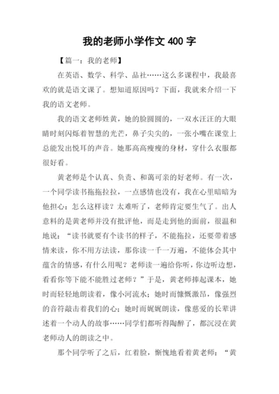 我的老师小学作文400字.docx