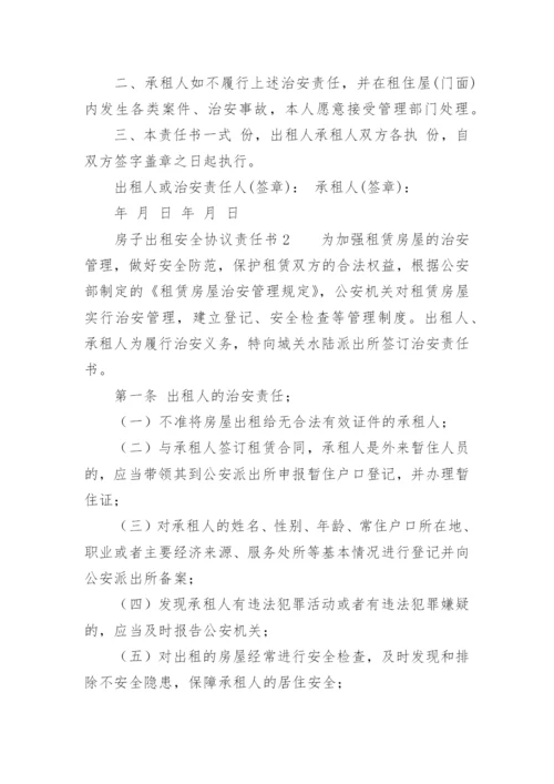 房子出租安全协议责任书.docx