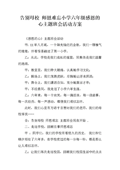 告别母校 师恩难忘小学六年级感恩的心主题班会活动方案