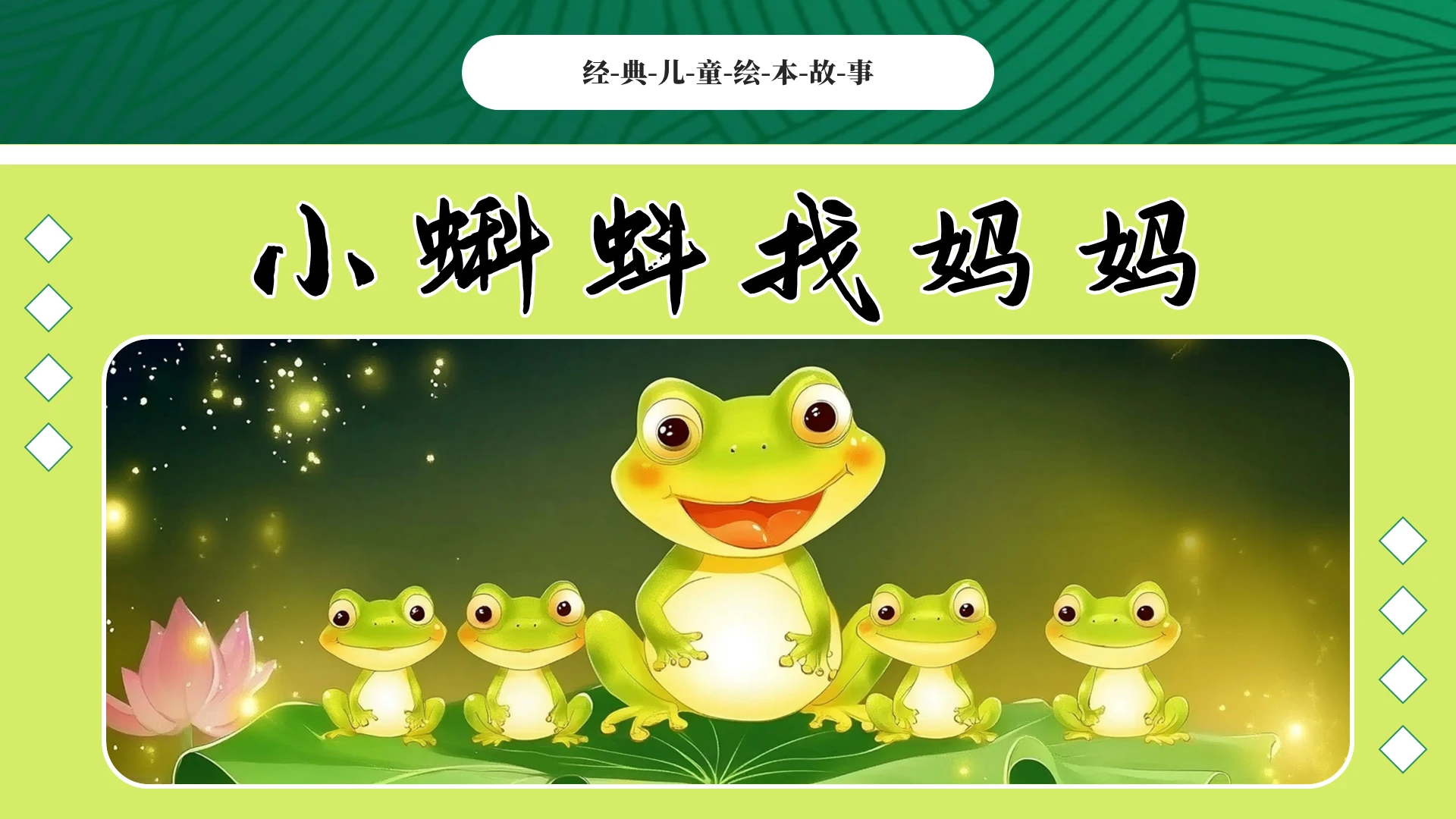 绿色卡通小蝌蚪找妈妈儿童绘本PPT儿童故事绘本