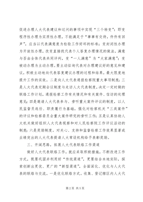 做好人大代表联络工作之我见 (3).docx