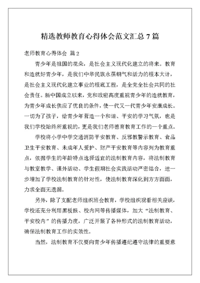 精选教师教育心得体会范文汇总7篇