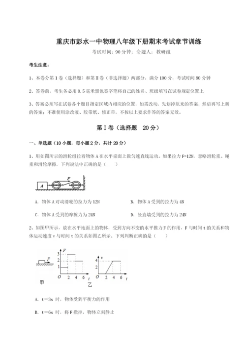 小卷练透重庆市彭水一中物理八年级下册期末考试章节训练试题（含详细解析）.docx