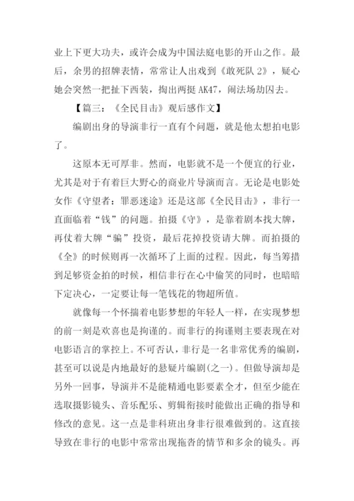 全民目击观后感.docx