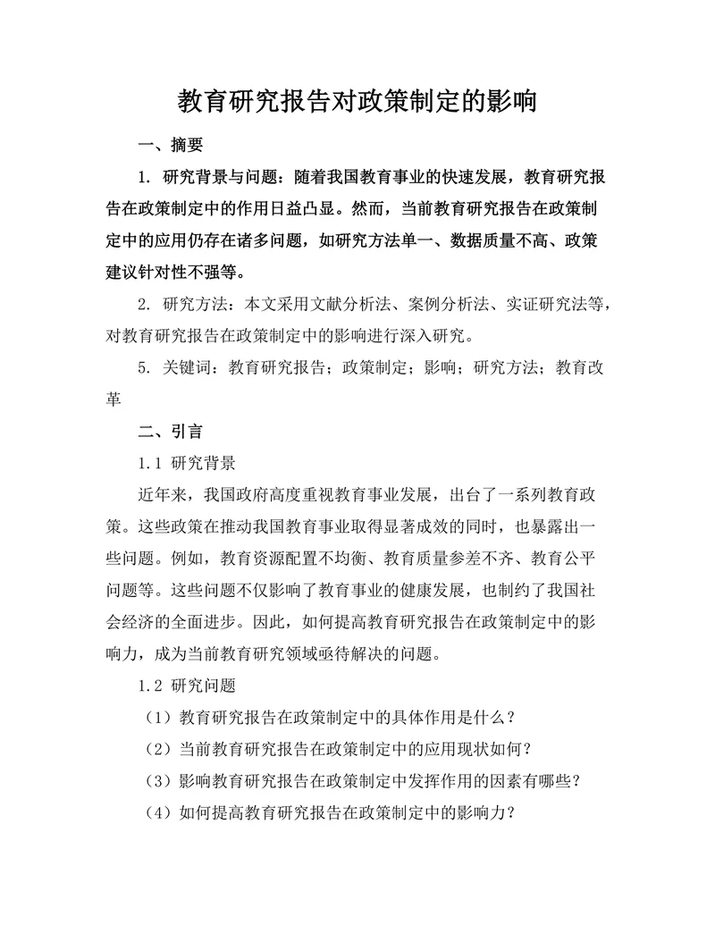 教育研究报告对政策制定的影响