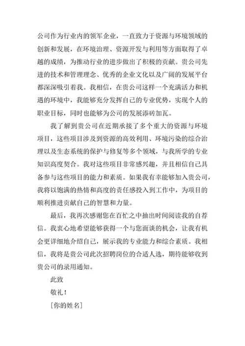 资源与环境经济学专业求职自荐信