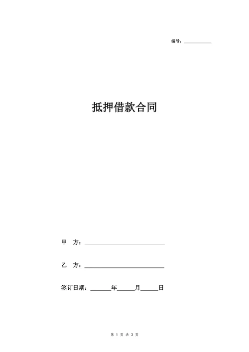 房屋抵押借款合同协议范本(全面)