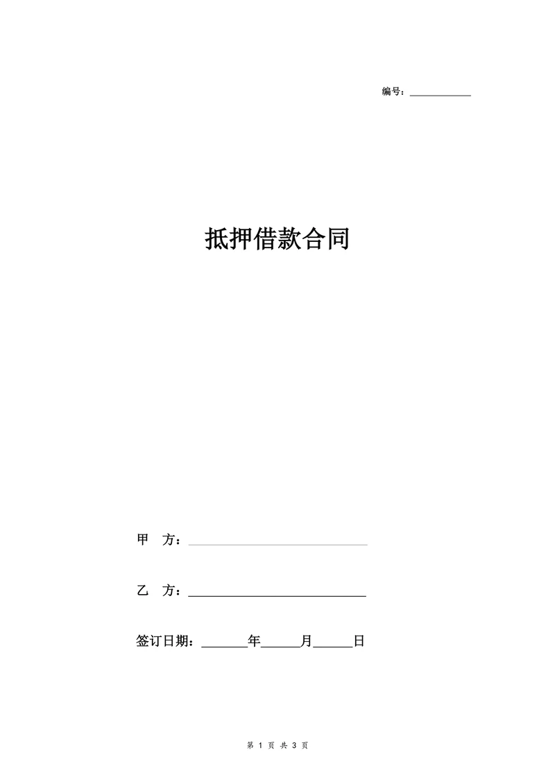 房屋抵押借款合同协议范本(全面)
