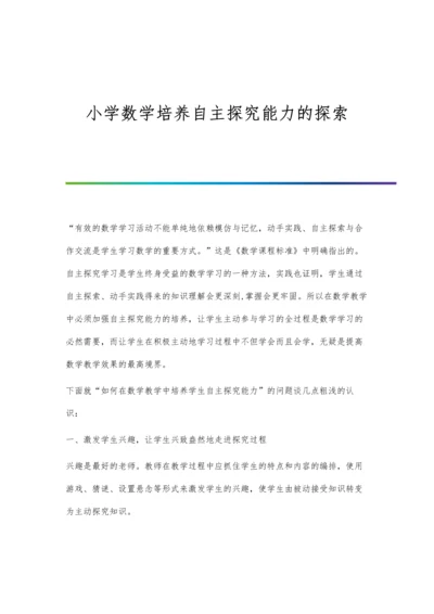 小学数学培养自主探究能力的探索.docx