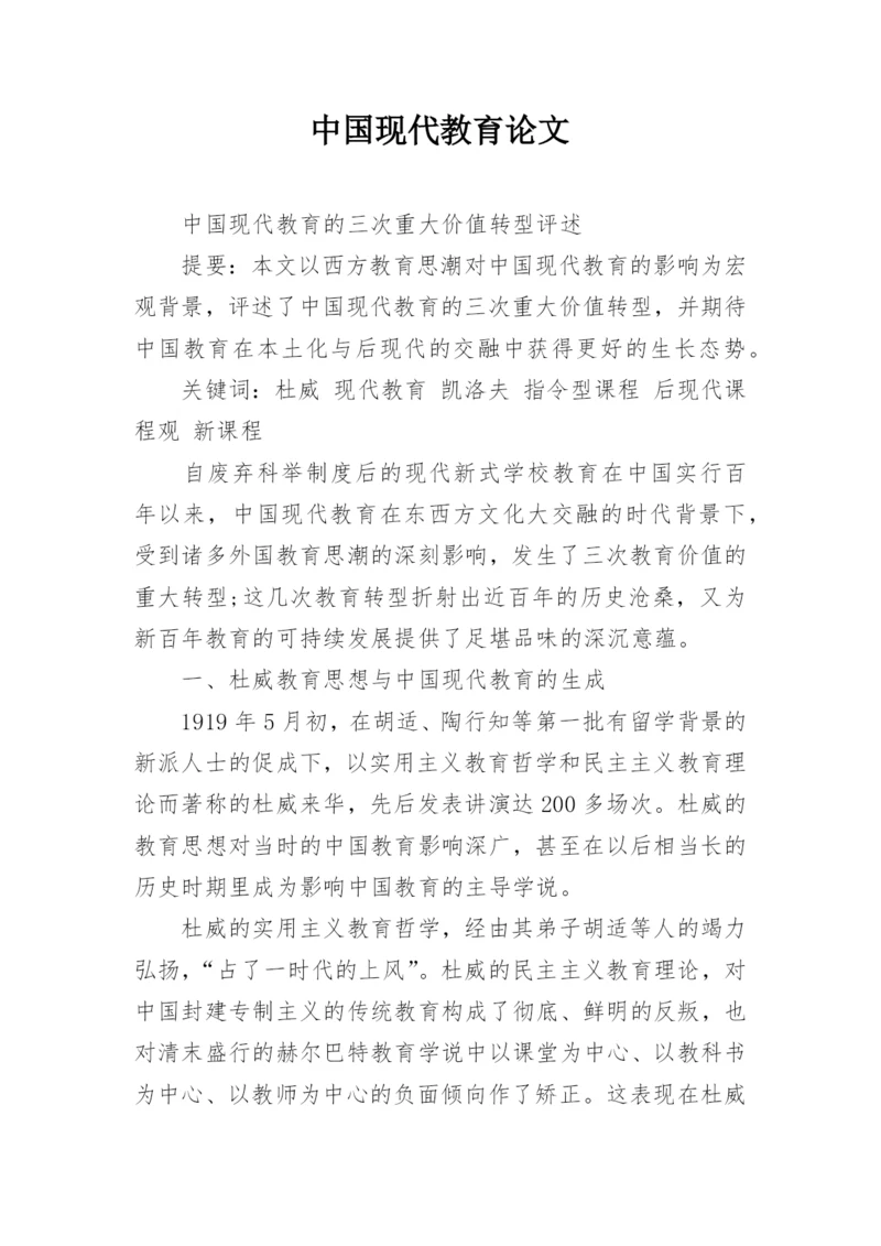 中国现代教育论文.docx
