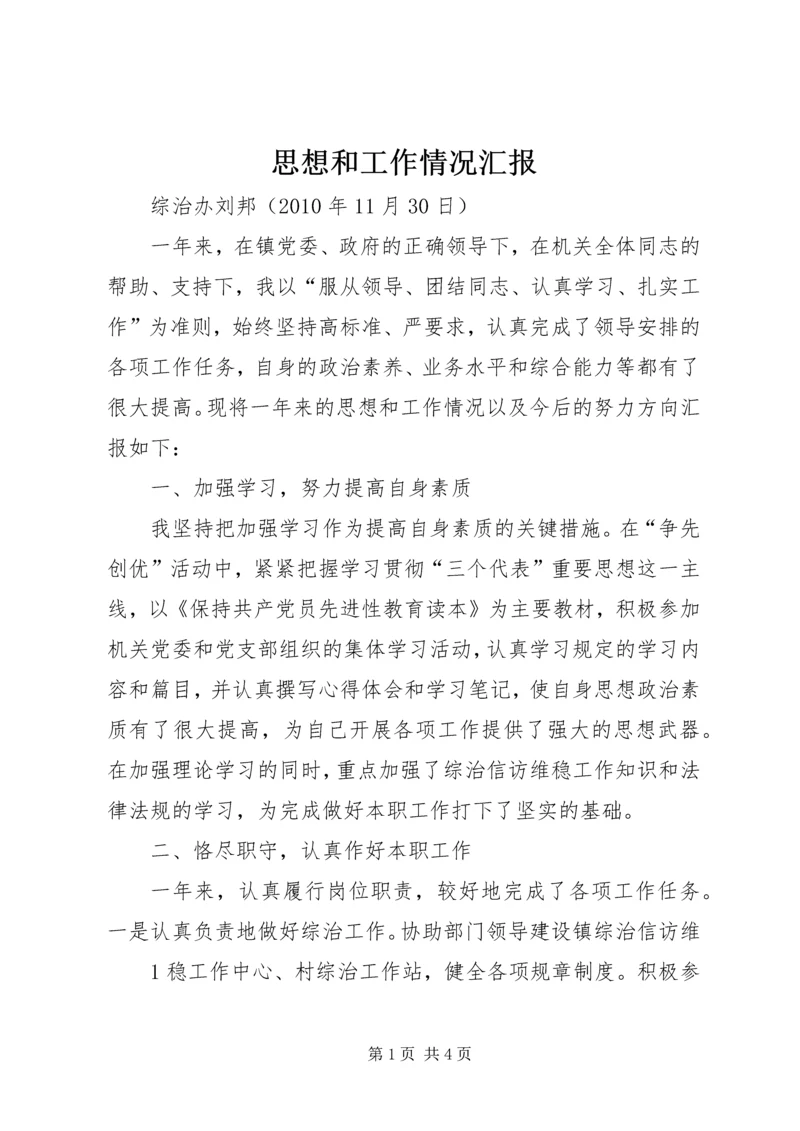 思想和工作情况汇报.docx