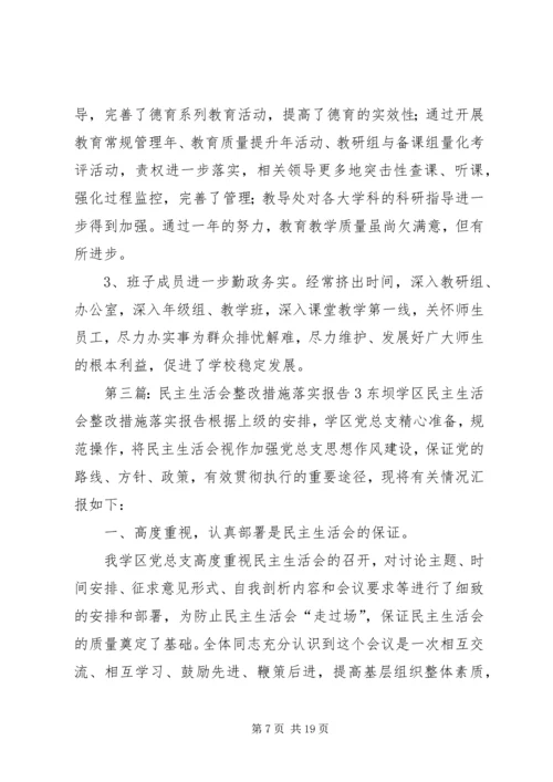 民主生活会整改措施落实报告6.docx