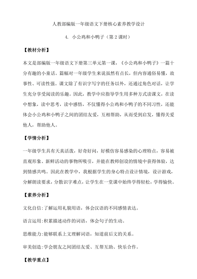 【核心素养】部编版语文一年级下册-4. 小公鸡和小鸭子 第2课时（教学设计含反思）
