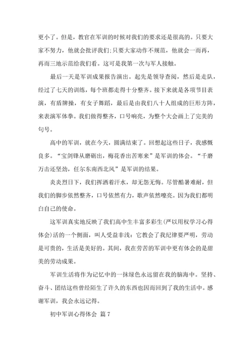 热门初中军训心得体会锦集八篇.docx