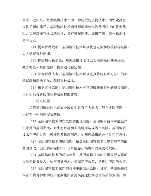 基因编辑技术在农业改良中的应用探讨