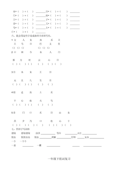 一年级语文下册偏旁部首量词复习