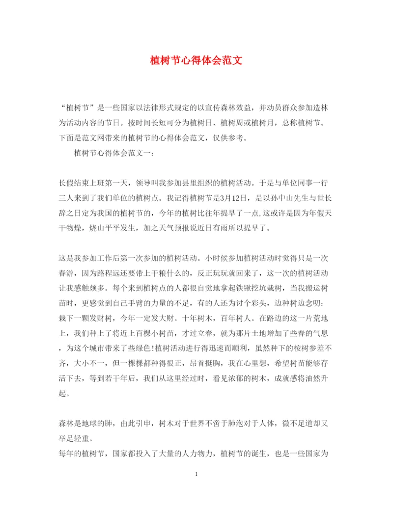 精编植树节心得体会范文.docx