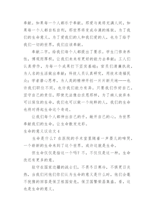 生命的意义议论文精选.docx
