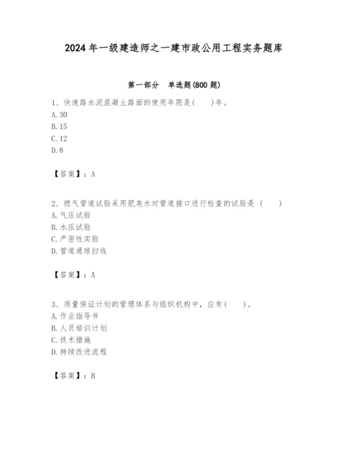 2024年一级建造师之一建市政公用工程实务题库（原创题）.docx