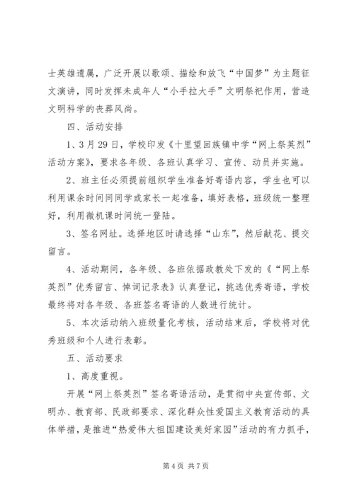 网上祭英烈活动方案 (5).docx