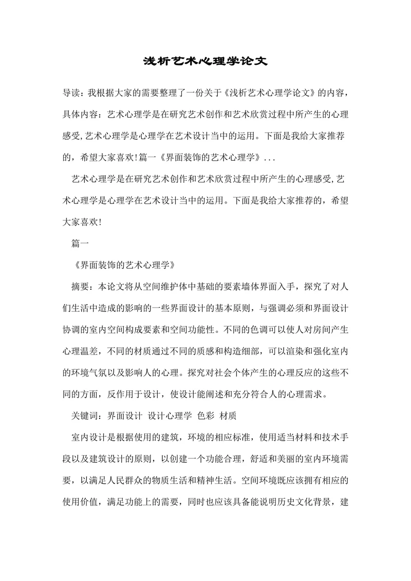 浅析艺术心理学论文